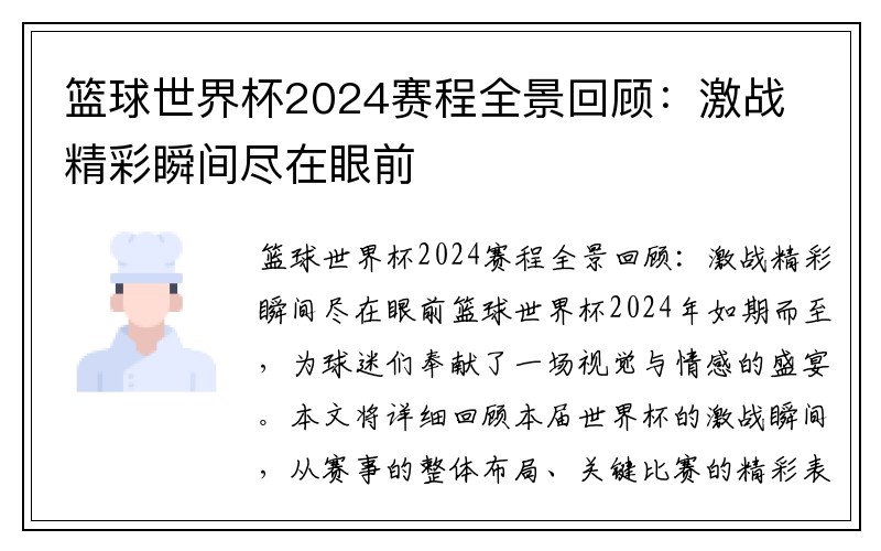 篮球世界杯2024赛程全景回顾：激战精彩瞬间尽在眼前