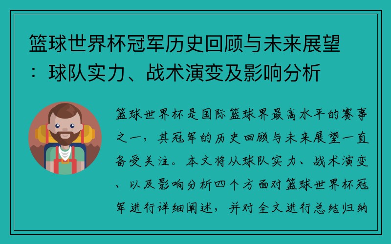 篮球世界杯冠军历史回顾与未来展望：球队实力、战术演变及影响分析