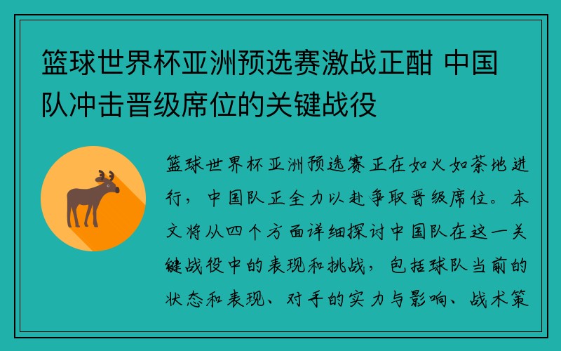 篮球世界杯亚洲预选赛激战正酣 中国队冲击晋级席位的关键战役