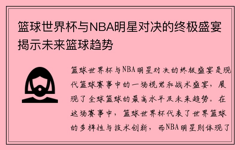 篮球世界杯与NBA明星对决的终极盛宴揭示未来篮球趋势