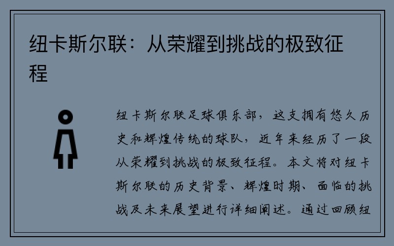 纽卡斯尔联：从荣耀到挑战的极致征程