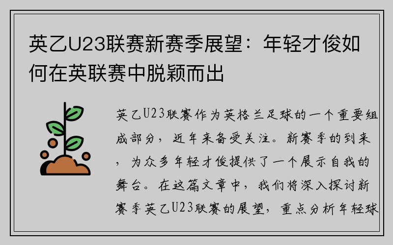 英乙U23联赛新赛季展望：年轻才俊如何在英联赛中脱颖而出