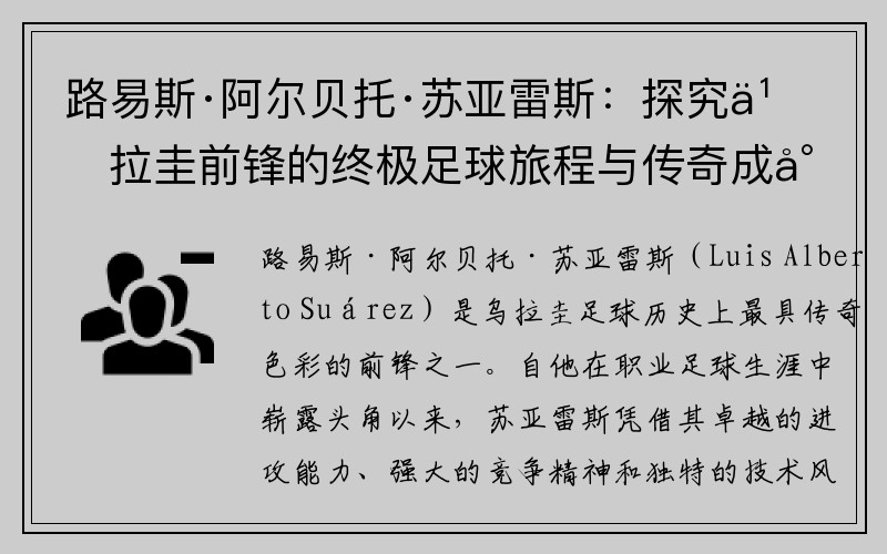 路易斯·阿尔贝托·苏亚雷斯：探究乌拉圭前锋的终极足球旅程与传奇成就