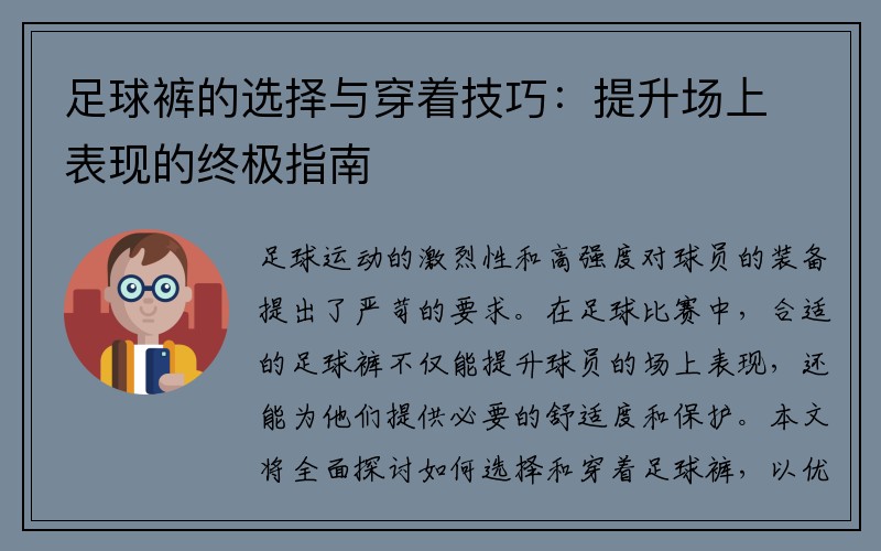 足球裤的选择与穿着技巧：提升场上表现的终极指南