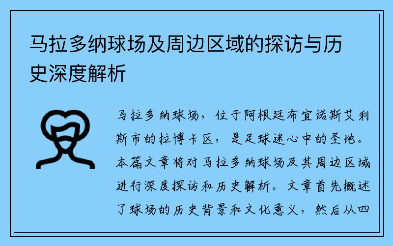 马拉多纳球场及周边区域的探访与历史深度解析