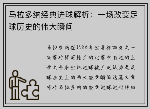 马拉多纳经典进球解析：一场改变足球历史的伟大瞬间