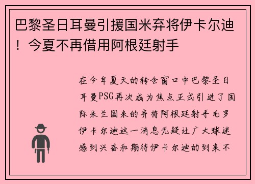 巴黎圣日耳曼引援国米弃将伊卡尔迪！今夏不再借用阿根廷射手