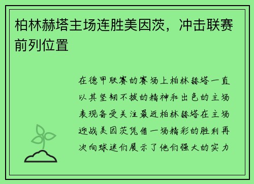 柏林赫塔主场连胜美因茨，冲击联赛前列位置