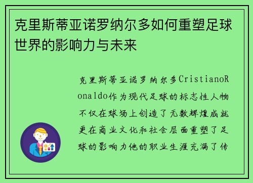 克里斯蒂亚诺罗纳尔多如何重塑足球世界的影响力与未来