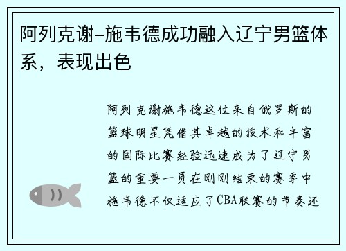 阿列克谢-施韦德成功融入辽宁男篮体系，表现出色