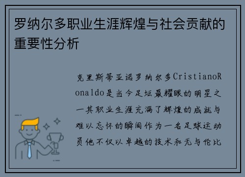 罗纳尔多职业生涯辉煌与社会贡献的重要性分析