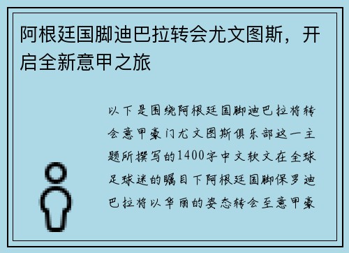 阿根廷国脚迪巴拉转会尤文图斯，开启全新意甲之旅