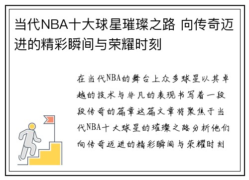 当代NBA十大球星璀璨之路 向传奇迈进的精彩瞬间与荣耀时刻