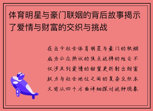 体育明星与豪门联姻的背后故事揭示了爱情与财富的交织与挑战