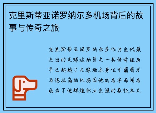 克里斯蒂亚诺罗纳尔多机场背后的故事与传奇之旅