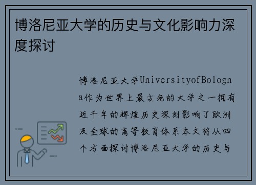 博洛尼亚大学的历史与文化影响力深度探讨