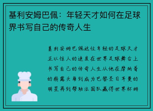 基利安姆巴佩：年轻天才如何在足球界书写自己的传奇人生