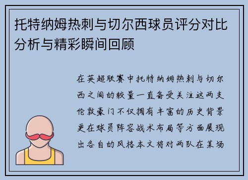 托特纳姆热刺与切尔西球员评分对比分析与精彩瞬间回顾