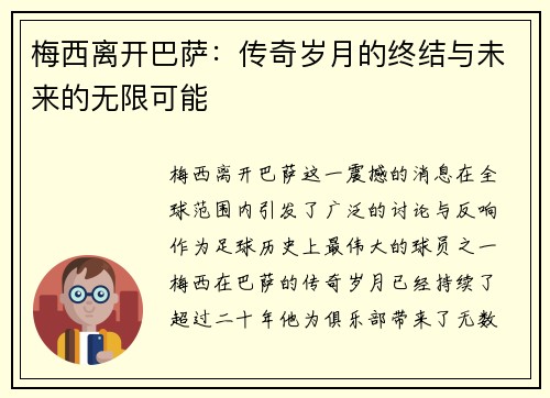 梅西离开巴萨：传奇岁月的终结与未来的无限可能