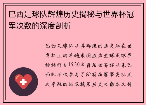 巴西足球队辉煌历史揭秘与世界杯冠军次数的深度剖析