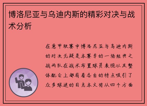 博洛尼亚与乌迪内斯的精彩对决与战术分析