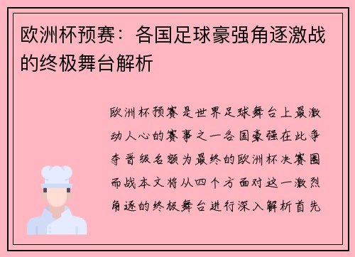 欧洲杯预赛：各国足球豪强角逐激战的终极舞台解析