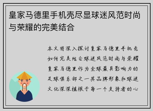 皇家马德里手机壳尽显球迷风范时尚与荣耀的完美结合