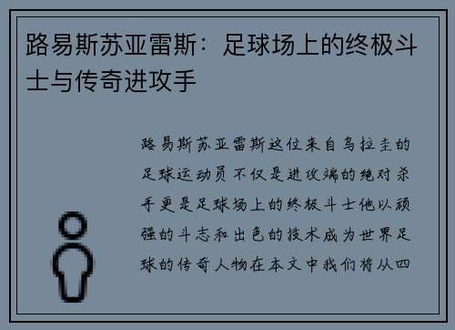 路易斯苏亚雷斯：足球场上的终极斗士与传奇进攻手