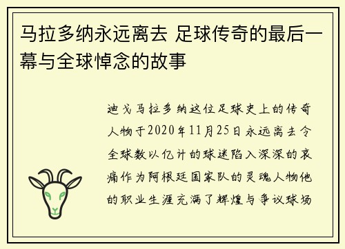 马拉多纳永远离去 足球传奇的最后一幕与全球悼念的故事