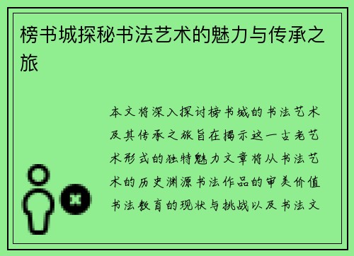 榜书城探秘书法艺术的魅力与传承之旅