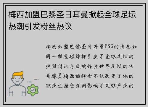 梅西加盟巴黎圣日耳曼掀起全球足坛热潮引发粉丝热议