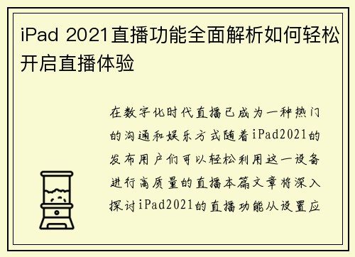 iPad 2021直播功能全面解析如何轻松开启直播体验