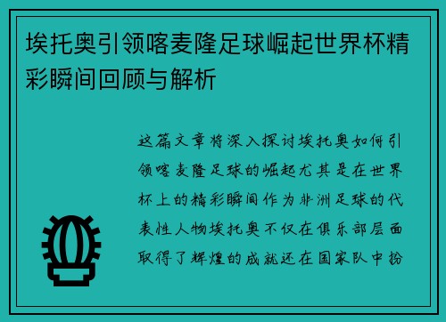 埃托奥引领喀麦隆足球崛起世界杯精彩瞬间回顾与解析