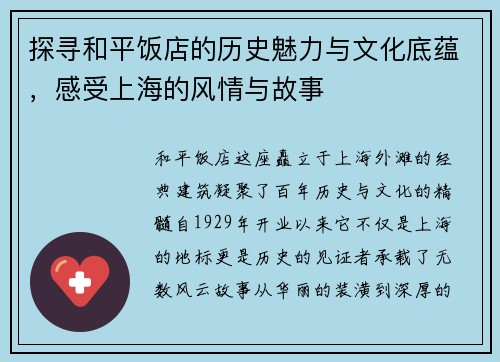 探寻和平饭店的历史魅力与文化底蕴，感受上海的风情与故事