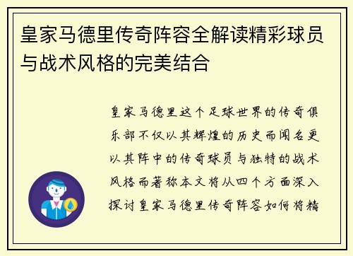 皇家马德里传奇阵容全解读精彩球员与战术风格的完美结合