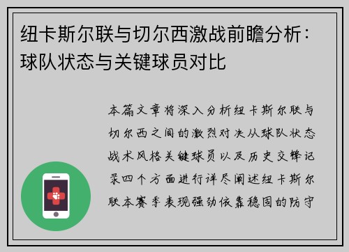 纽卡斯尔联与切尔西激战前瞻分析：球队状态与关键球员对比