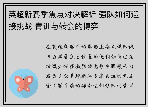 英超新赛季焦点对决解析 强队如何迎接挑战 青训与转会的博弈