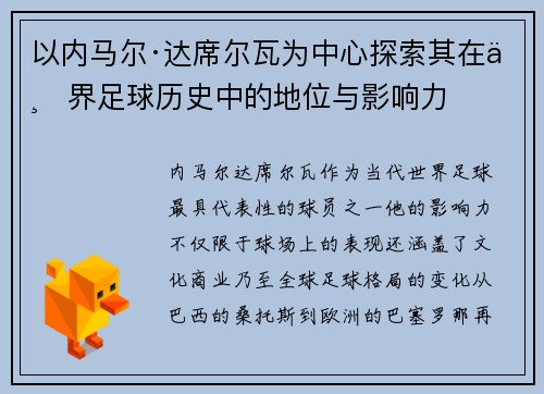 以内马尔·达席尔瓦为中心探索其在世界足球历史中的地位与影响力