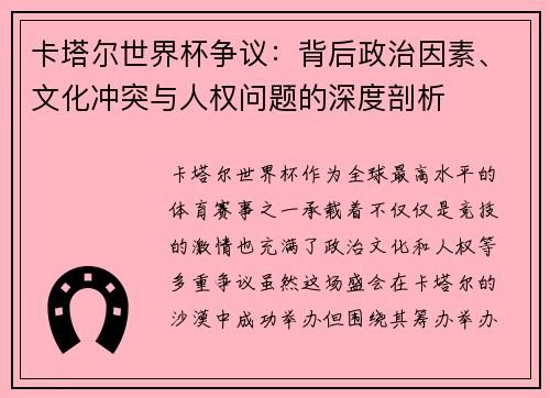 卡塔尔世界杯争议：背后政治因素、文化冲突与人权问题的深度剖析