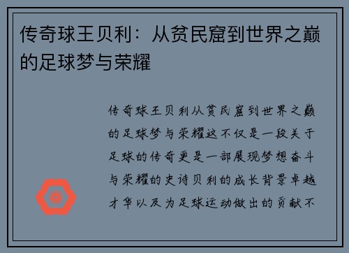 传奇球王贝利：从贫民窟到世界之巅的足球梦与荣耀