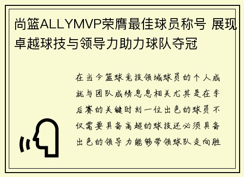 尚篮ALLYMVP荣膺最佳球员称号 展现卓越球技与领导力助力球队夺冠