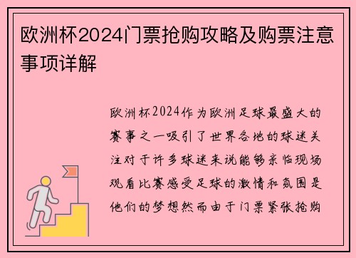 欧洲杯2024门票抢购攻略及购票注意事项详解