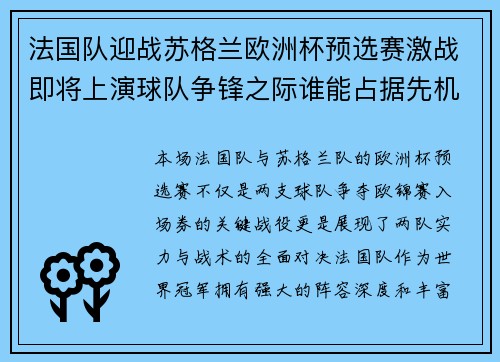 法国队迎战苏格兰欧洲杯预选赛激战即将上演球队争锋之际谁能占据先机