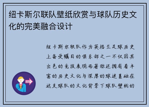 纽卡斯尔联队壁纸欣赏与球队历史文化的完美融合设计