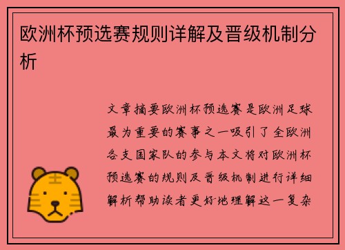 欧洲杯预选赛规则详解及晋级机制分析