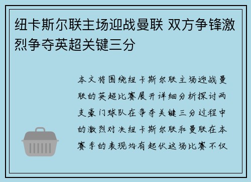 纽卡斯尔联主场迎战曼联 双方争锋激烈争夺英超关键三分