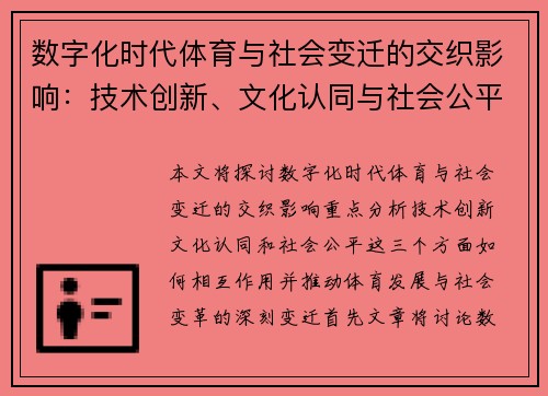 数字化时代体育与社会变迁的交织影响：技术创新、文化认同与社会公平的探讨