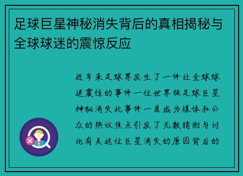 足球巨星神秘消失背后的真相揭秘与全球球迷的震惊反应