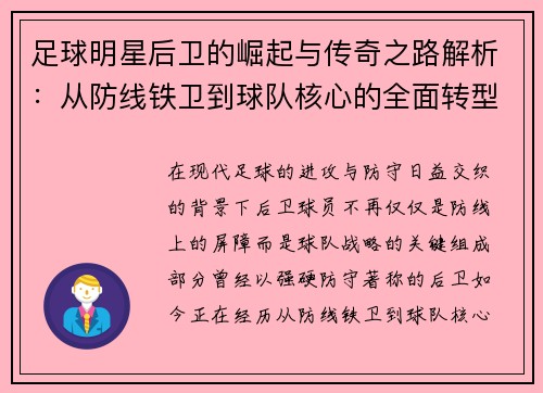 足球明星后卫的崛起与传奇之路解析：从防线铁卫到球队核心的全面转型