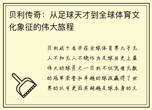 贝利传奇：从足球天才到全球体育文化象征的伟大旅程